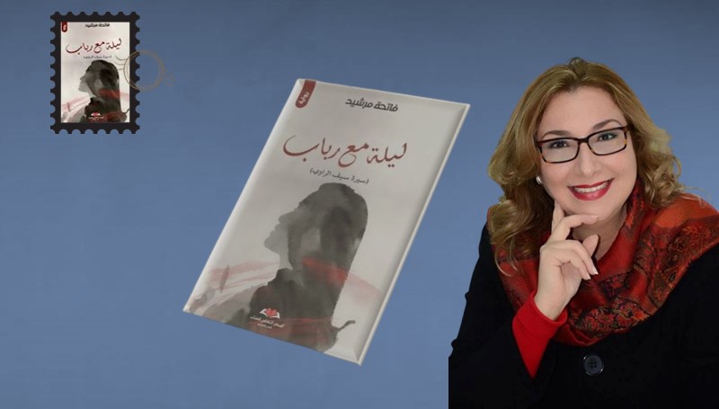 تعدد الأقنعة والإنسان فينا واحد.. في رواية “ليلة مع رباب” (2)