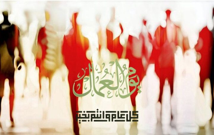 في عيد العمال: أجمل التحايا.. لهؤلاء فقط
