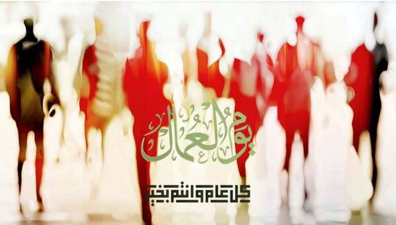 في عيد العمال: أجمل التحايا.. لهؤلاء فقط