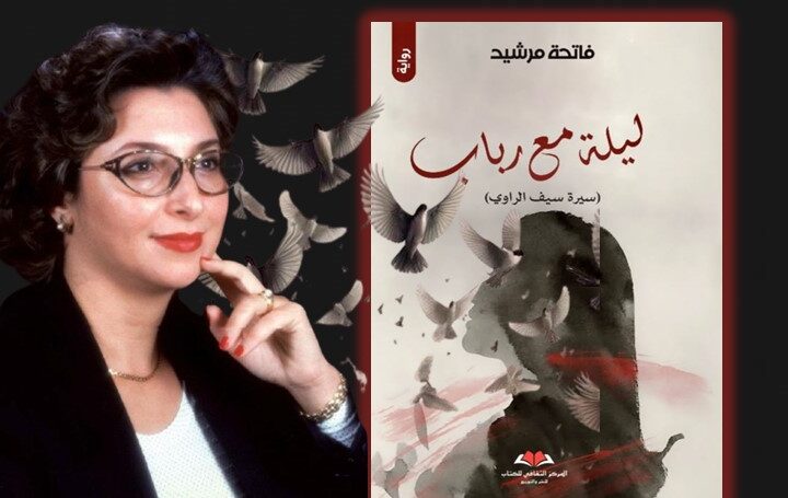 “ليلة مع رباب”.. الرواية الجديدة لفاتحة مرشيد