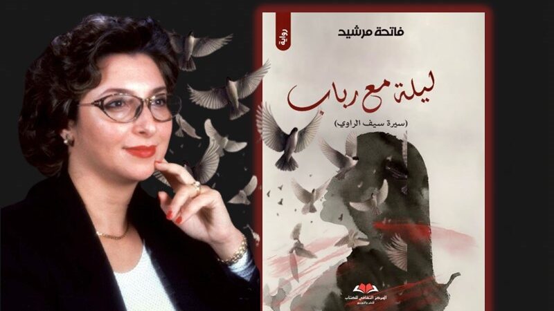“ليلة مع رباب”.. الرواية الجديدة لفاتحة مرشيد