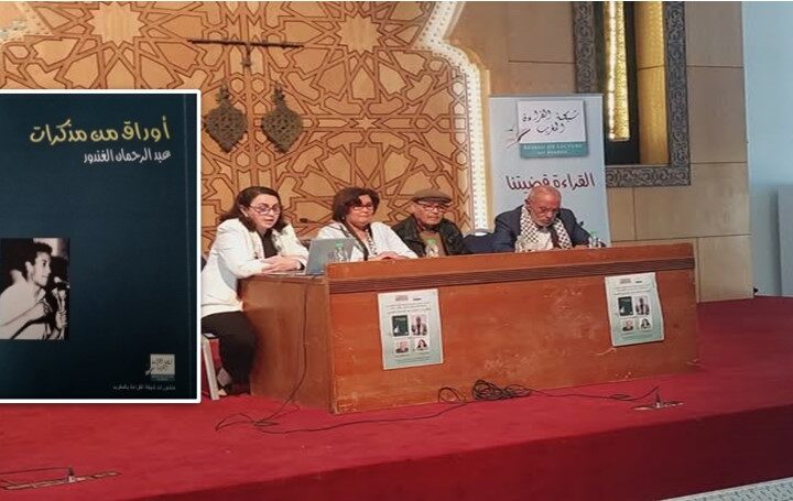 مذكرات عبد الرحمان الغندور.. وثيقة في التاريخ السياسي والاجتماعي للمغرب