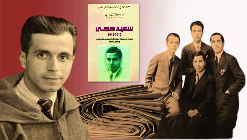 في ندوة لمؤسسة أبو بكر القادري للفكر والثقافة: باحثون يقاربون مسيرة الرائد سعيد حجي