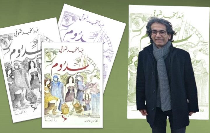 ولا تنس نصيبك من حصة الشيطان، في رواية “سدوم” (2-2)
