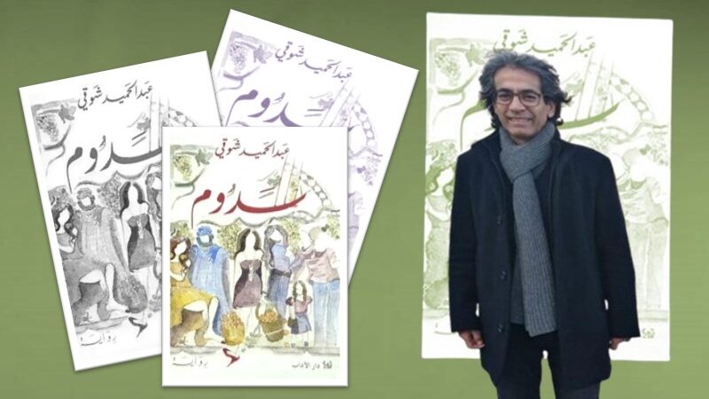 ولا تنس نصيبك من حصة الشيطان، في رواية “سدوم” (2-2)