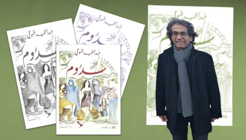 ولا تنس نصيبك من حصة الشيطان، في رواية “سدوم” (2-2)