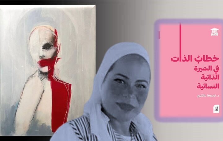 السيرة الذاتية النسائية بين بناء الذات ومقاومة الصمت
