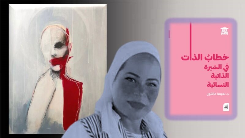 السيرة الذاتية النسائية بين بناء الذات ومقاومة الصمت