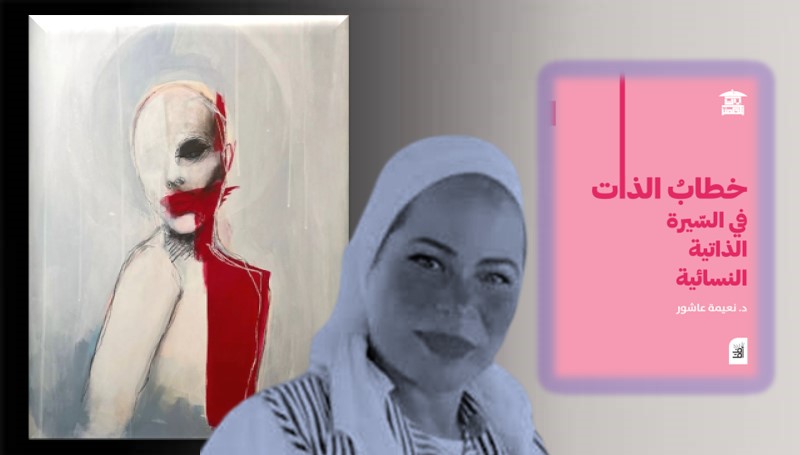 السيرة الذاتية النسائية بين بناء الذات ومقاومة الصمت