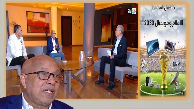 المونديال حدث رياضي وفعل إعلامي