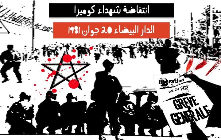 “السبت الأسود” المغربي… مشاهدات حية تقاوم الطمس