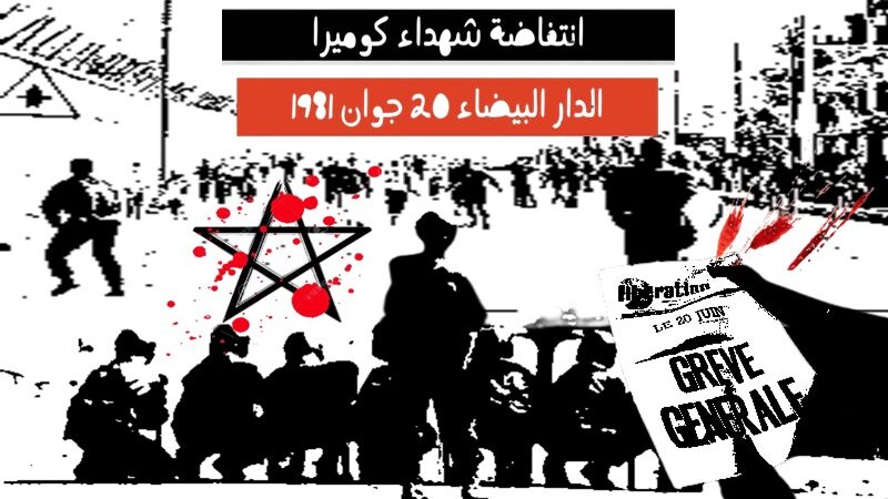 “السبت الأسود” المغربي… مشاهدات حية تقاوم الطمس