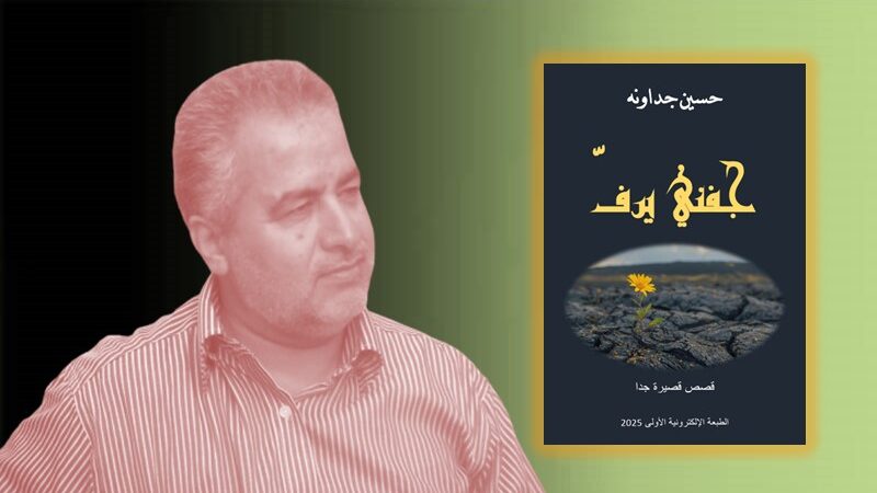 جفني يرف: إصدار جديد في القصة القصيرة جدا