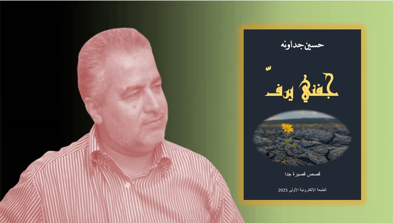جفني يرف: إصدار جديد في القصة القصيرة جدا