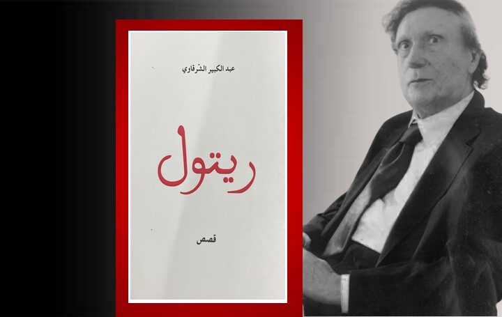 عبد الكبير الشرقاوي قاصًّا.. “ريتول”.. خمسة أبواب لنهاية واحدة