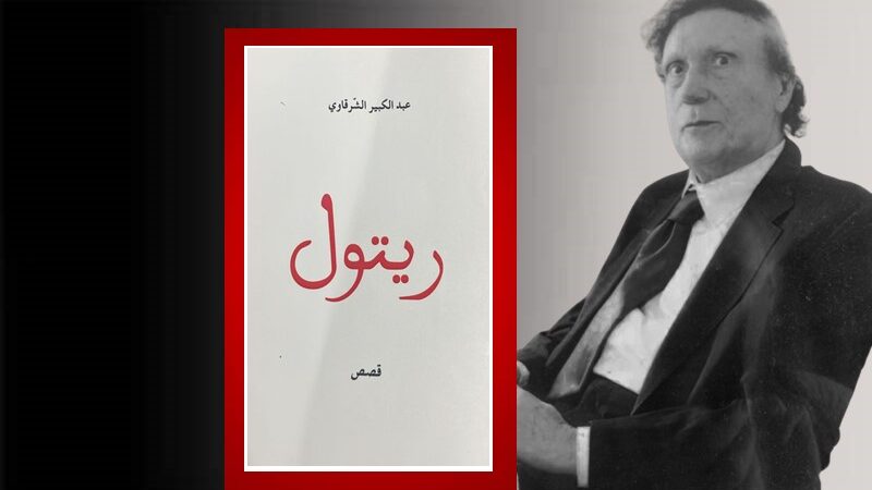 عبد الكبير الشرقاوي قاصًّا.. “ريتول”.. خمسة أبواب لنهاية واحدة