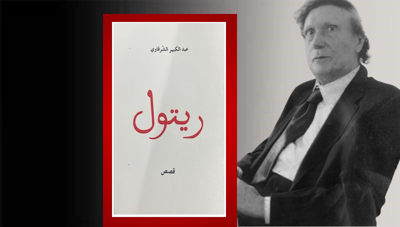 عبد الكبير الشرقاوي قاصًّا.. “ريتول”.. خمسة أبواب لنهاية واحدة