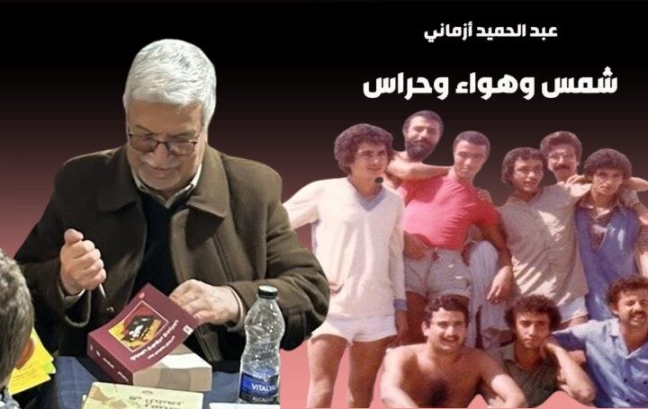 من أدب السجون: “شمس وهواء وحراس”