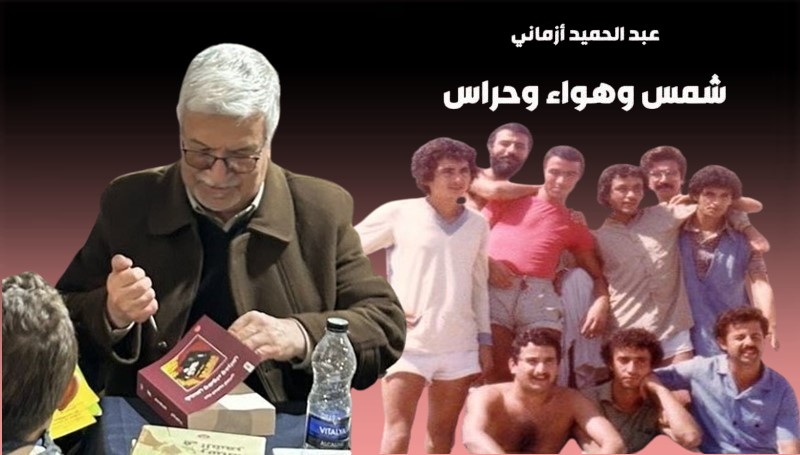 من أدب السجون: “شمس وهواء وحراس”