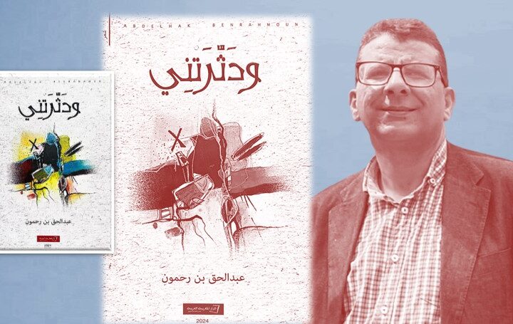 اختلاف الرؤية وتجديد الأساليب الشعرية في ديوان “.. ودثرتني”
