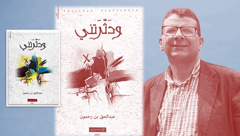 اختلاف الرؤية وتجديد الأساليب الشعرية في ديوان “.. ودثرتني”