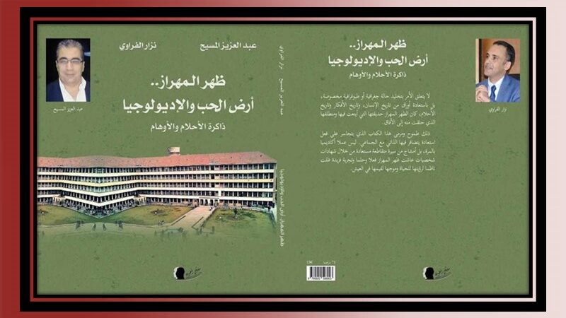 “ظهر المهراز”.. ميثولوجيا العشق والسياسة والتغيير