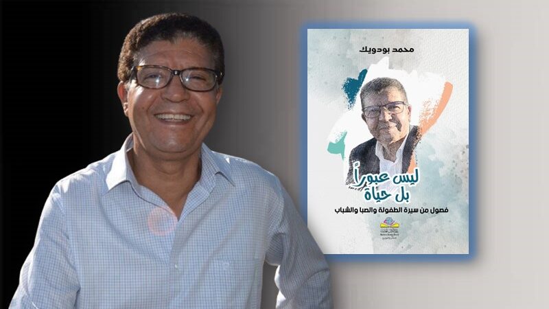 ليس عبوراً بل حياة