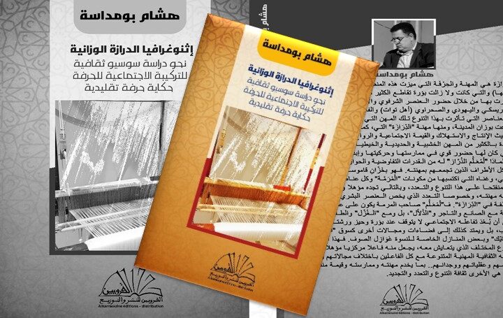هشام بومداسة باحثًا سوسيولوجيًا: في الدِّرَازةِ الوَزَّانية