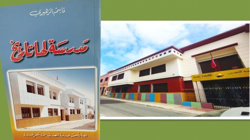 حكايات تلميذ بمدرسة التهذيب بالجديدة غداة الاستقلال