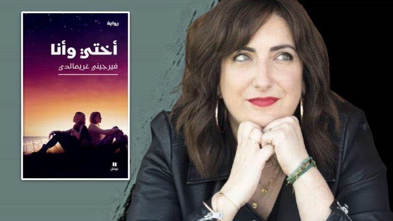 رواية “أختي وأنا” للكاتبة الفرنسية الأكثر مبيعًا فيرجيني غريمالدي