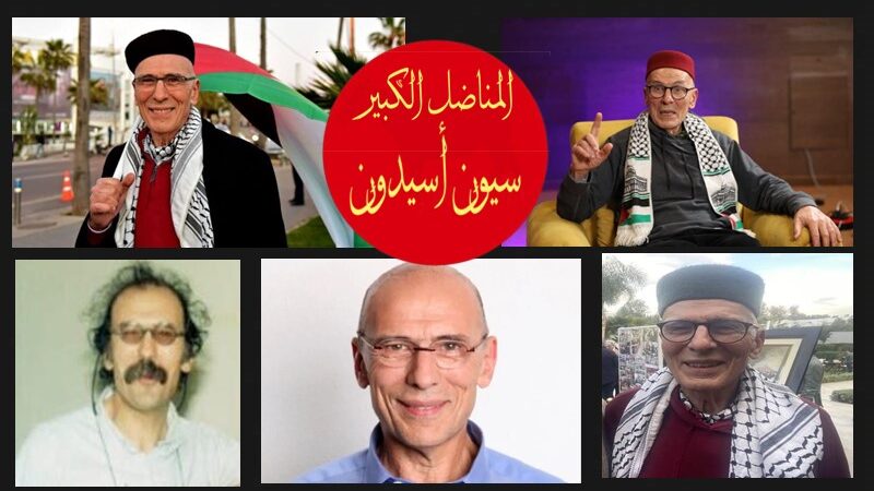 هل تعرض المناضل سيون أسيدون المناهض للتطبيع والصهيونية لاعتداء إجرامي؟!