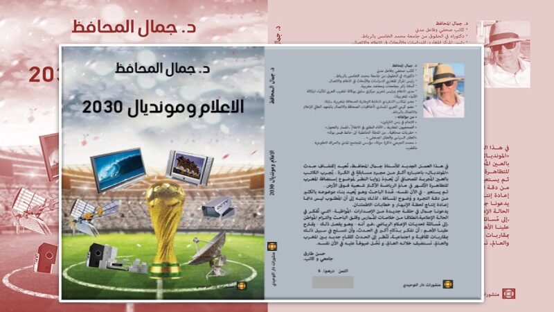تحولات الإعلام وإعلام التحولات في مونديال 2030