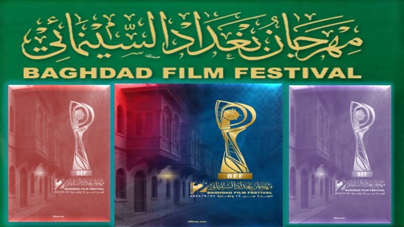 الأفلام المشاركة في الدورة الثانية لمهرجان بغداد السينمائي