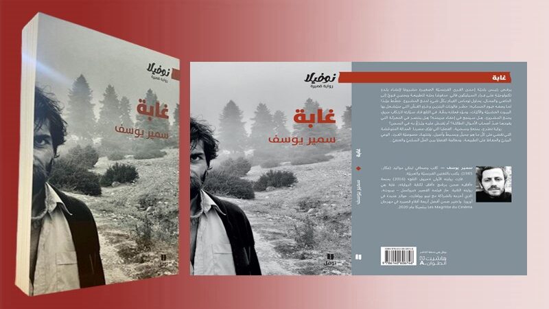 “غابة” للكاتب اللبناني سمير يوسف.. هل بإمكان الجَمال أن ينقذ العالم فعلًا؟